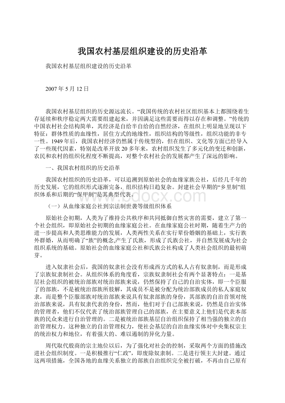 我国农村基层组织建设的历史沿革.docx_第1页