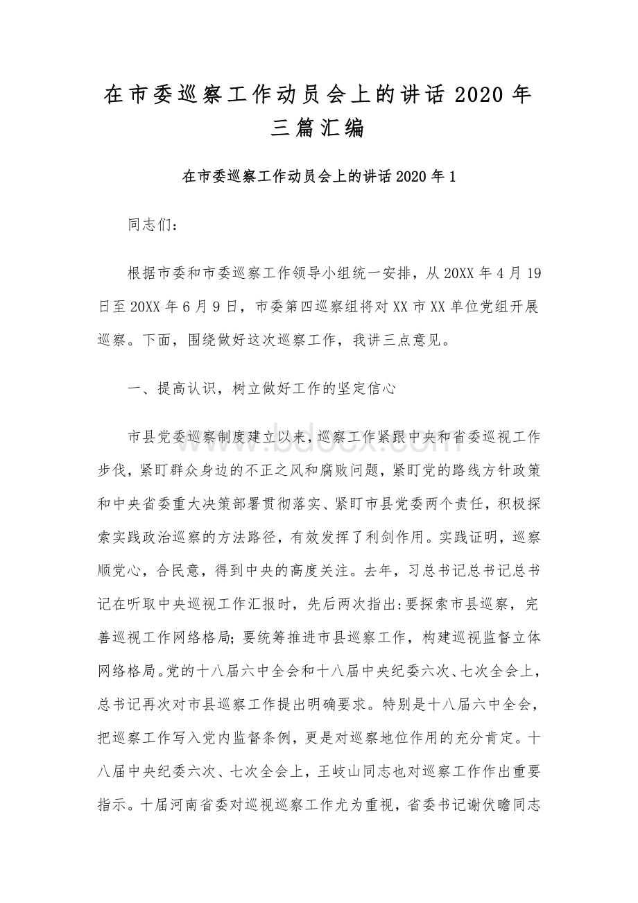 在市委巡察工作动员会上的讲话2020年三篇汇编.docx