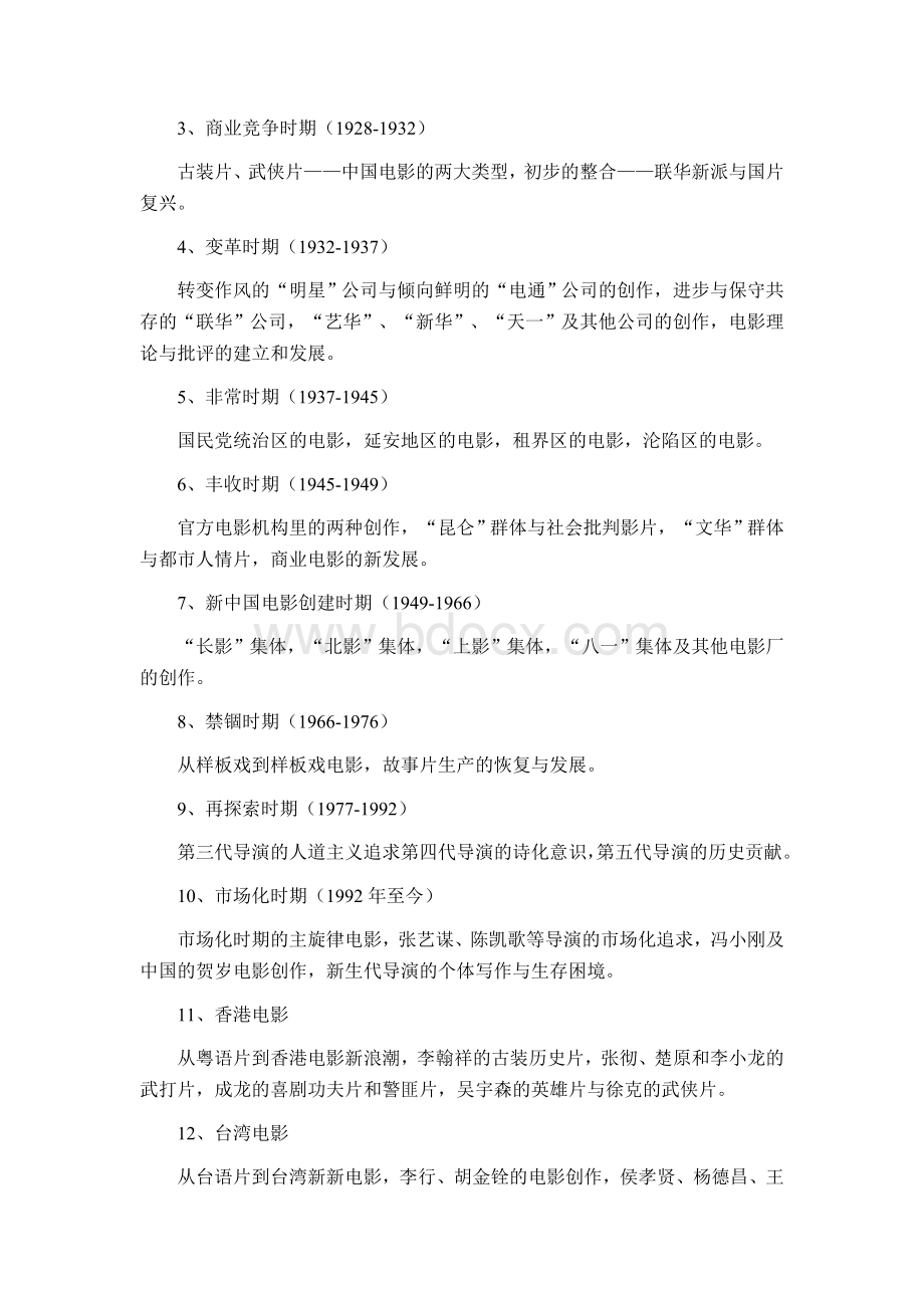 戏剧与影视学同等学力复试加试科目(中外影视史)Word文档下载推荐.doc_第2页