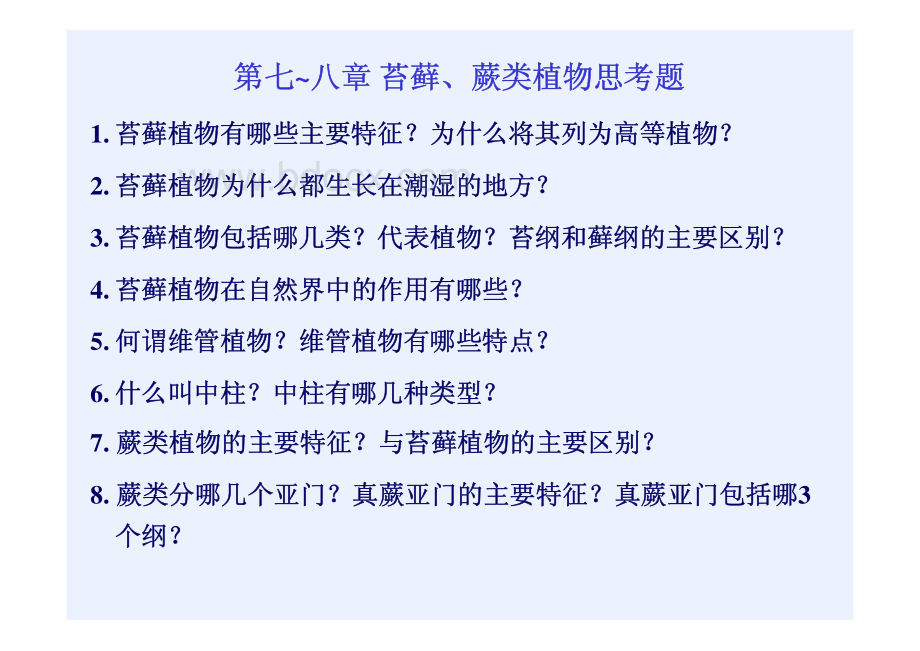 第七-八章苔藓和蕨类植物(08普生第11次课)资料下载.pdf