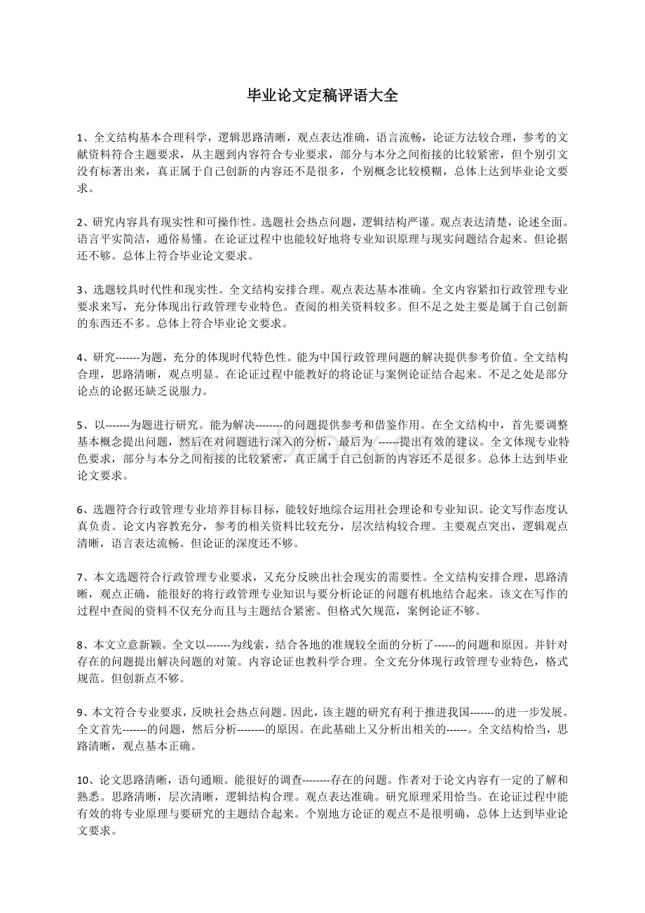 毕业论文指导老师评语(定稿大全)Word格式.docx