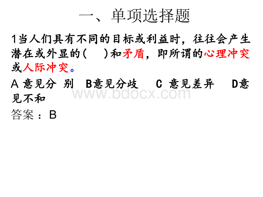 第六章：冲突与谈判习题优质PPT.ppt_第1页