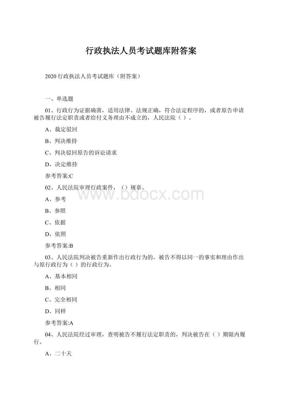 行政执法人员考试题库附答案Word下载.docx_第1页