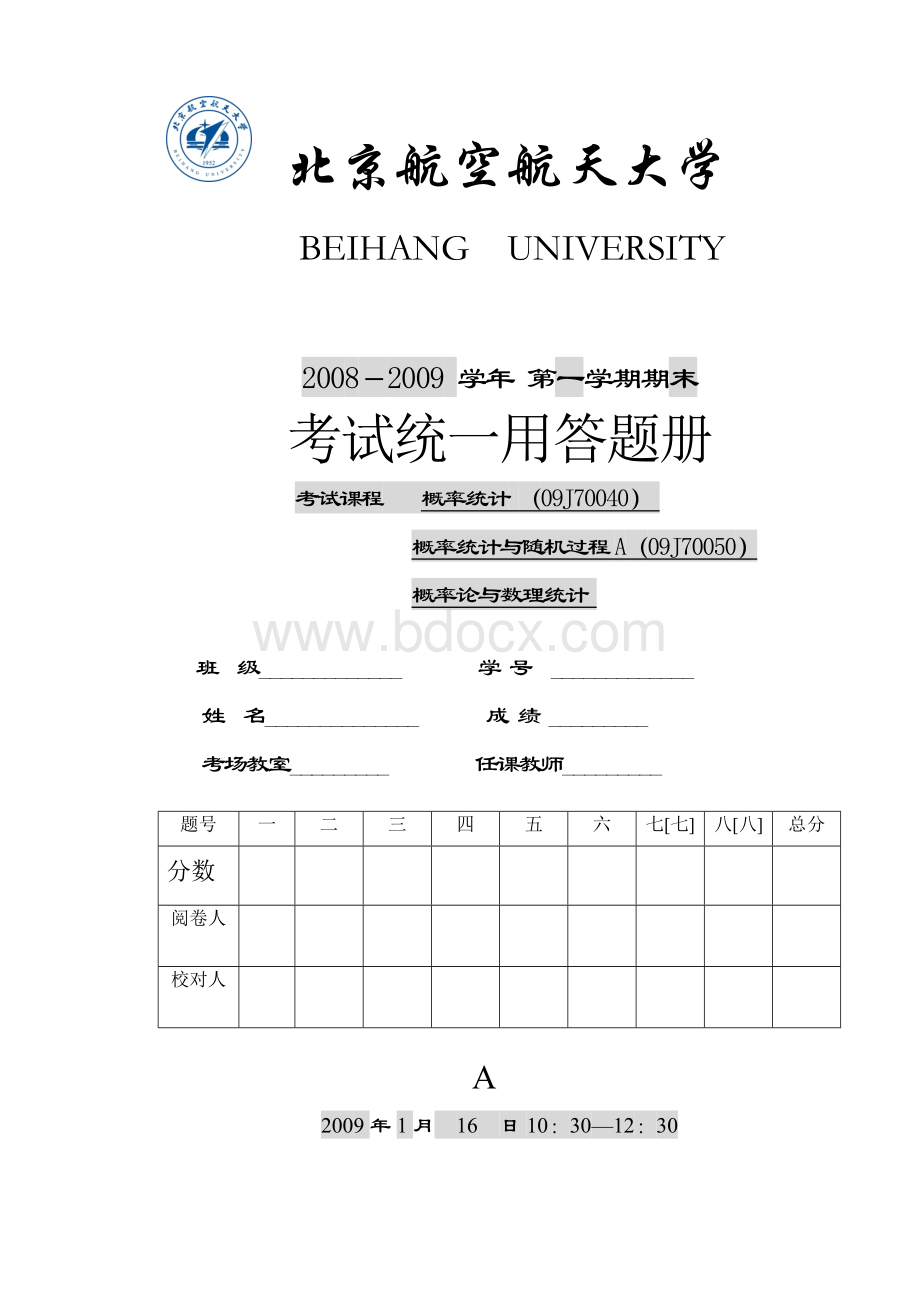 第学期北京航空航天大学概率统计期末考试卷A卷及答案A和B卷.doc