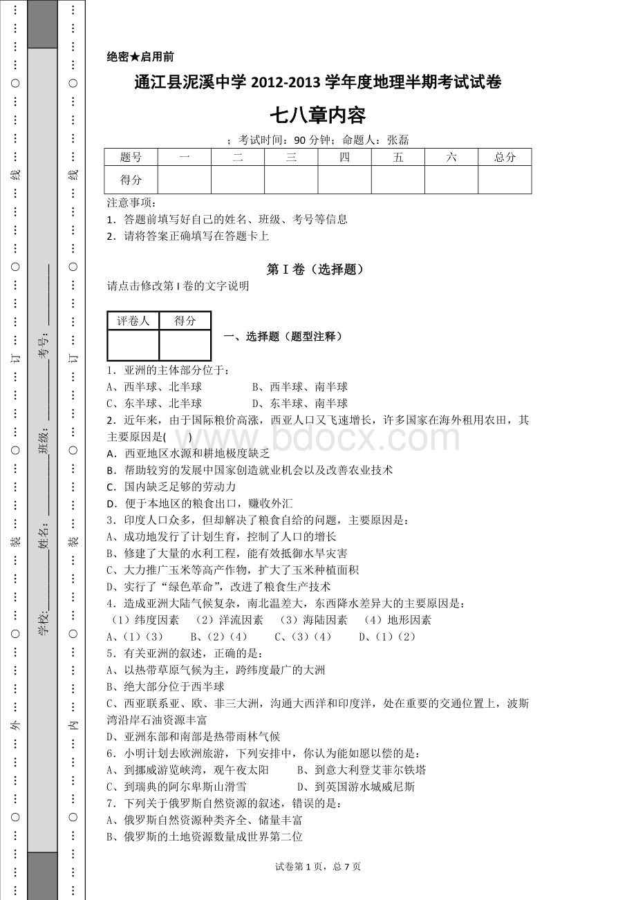 广东版七年级地理下册半期考试试卷.doc_第1页