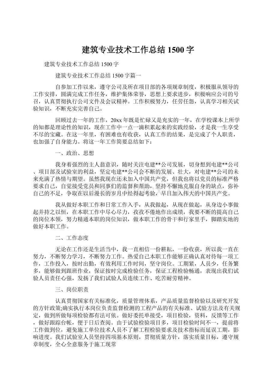 建筑专业技术工作总结1500字Word下载.docx_第1页