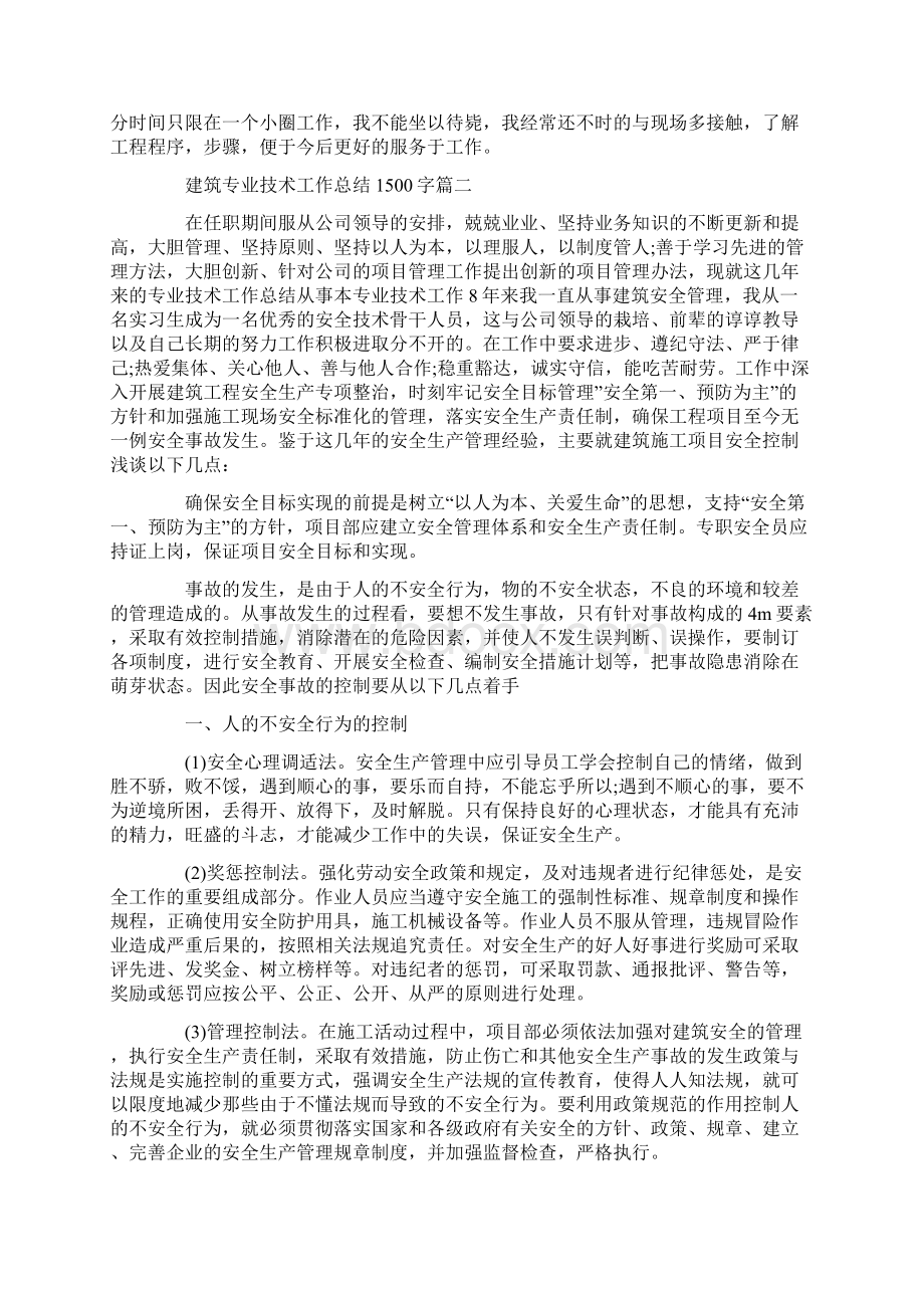 建筑专业技术工作总结1500字Word下载.docx_第3页