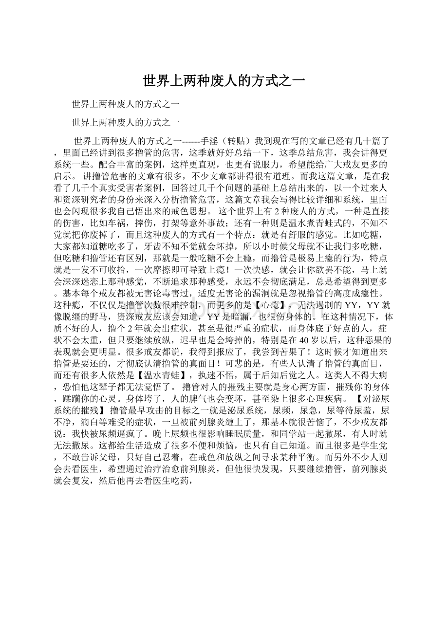 世界上两种废人的方式之一Word格式文档下载.docx_第1页