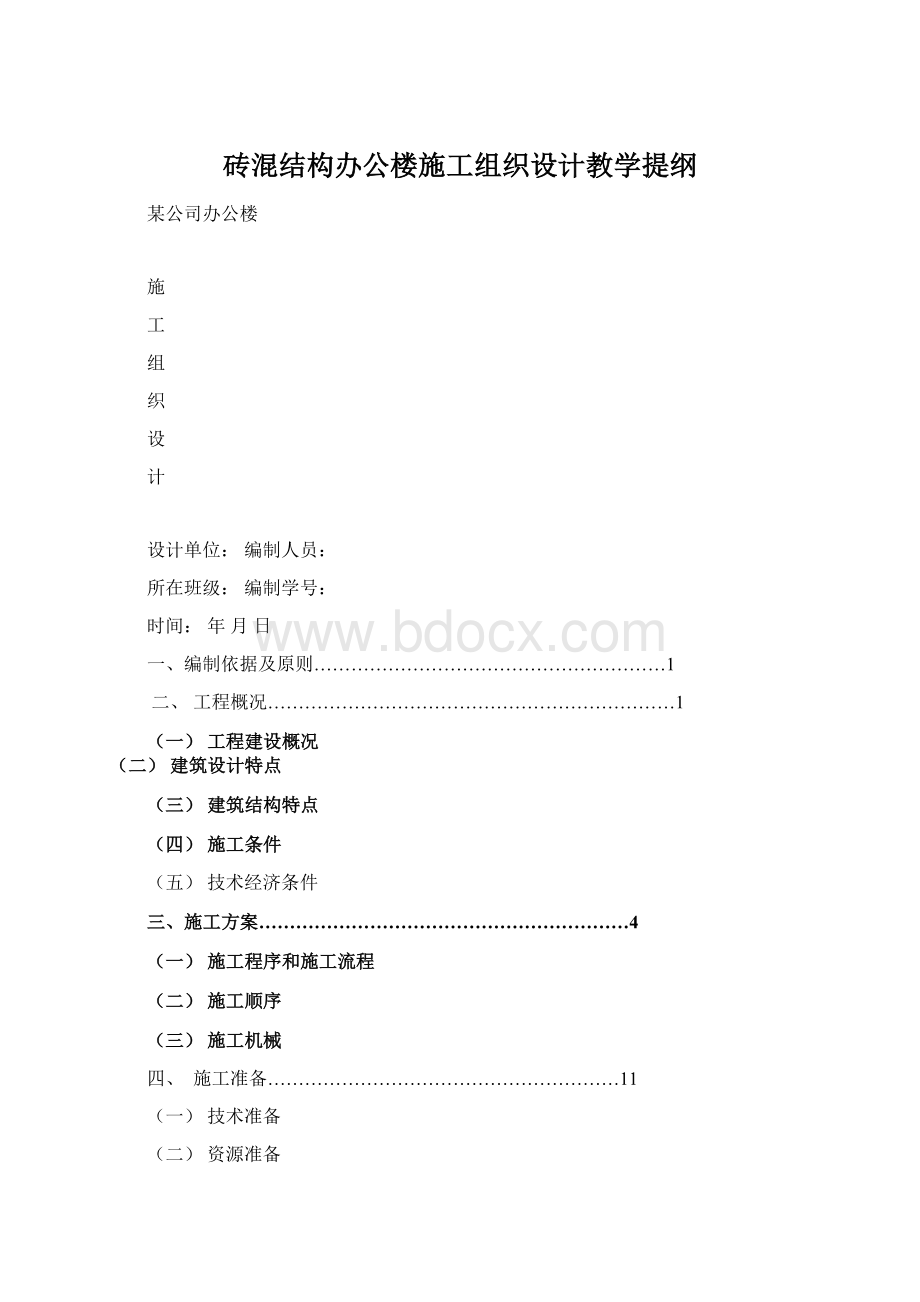 砖混结构办公楼施工组织设计教学提纲.docx