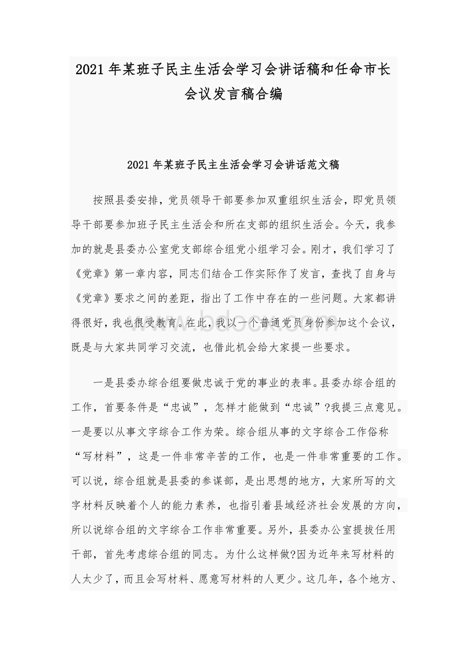 2021年某班子民主生活会学习会讲话稿和任命市长会议发言稿合编文档格式.docx