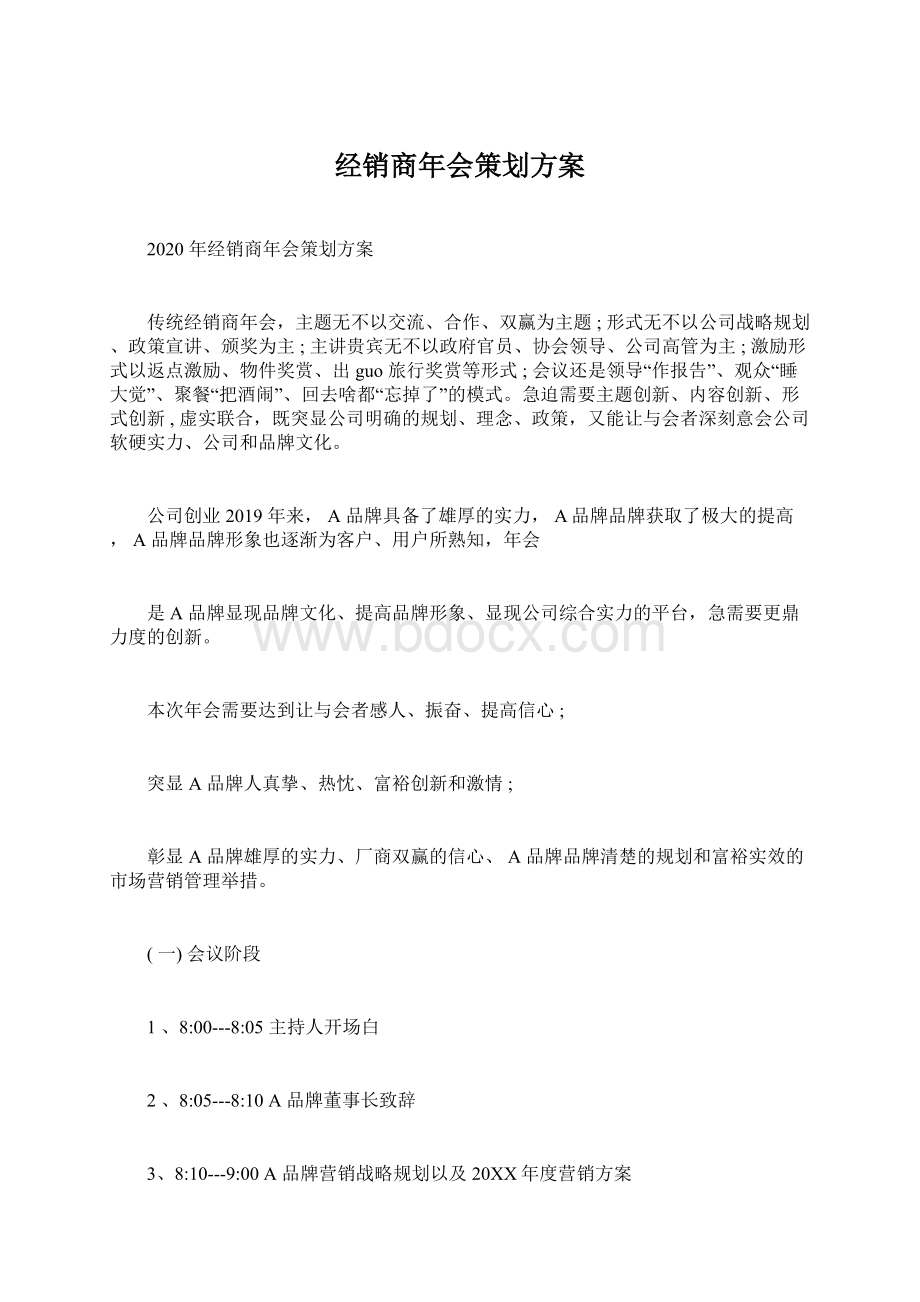 经销商年会策划方案Word文档下载推荐.docx_第1页