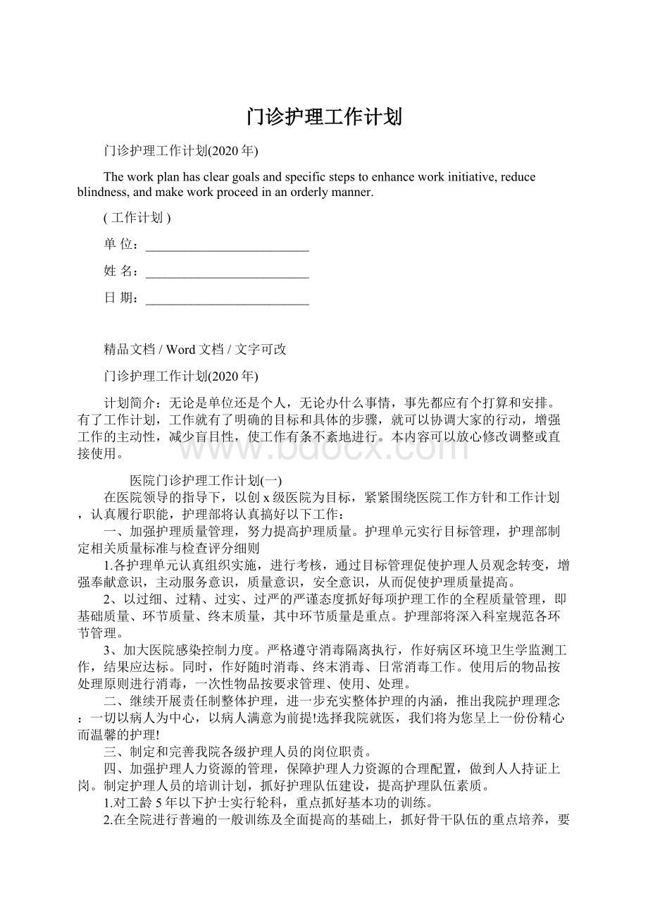 门诊护理工作计划Word文档格式.docx