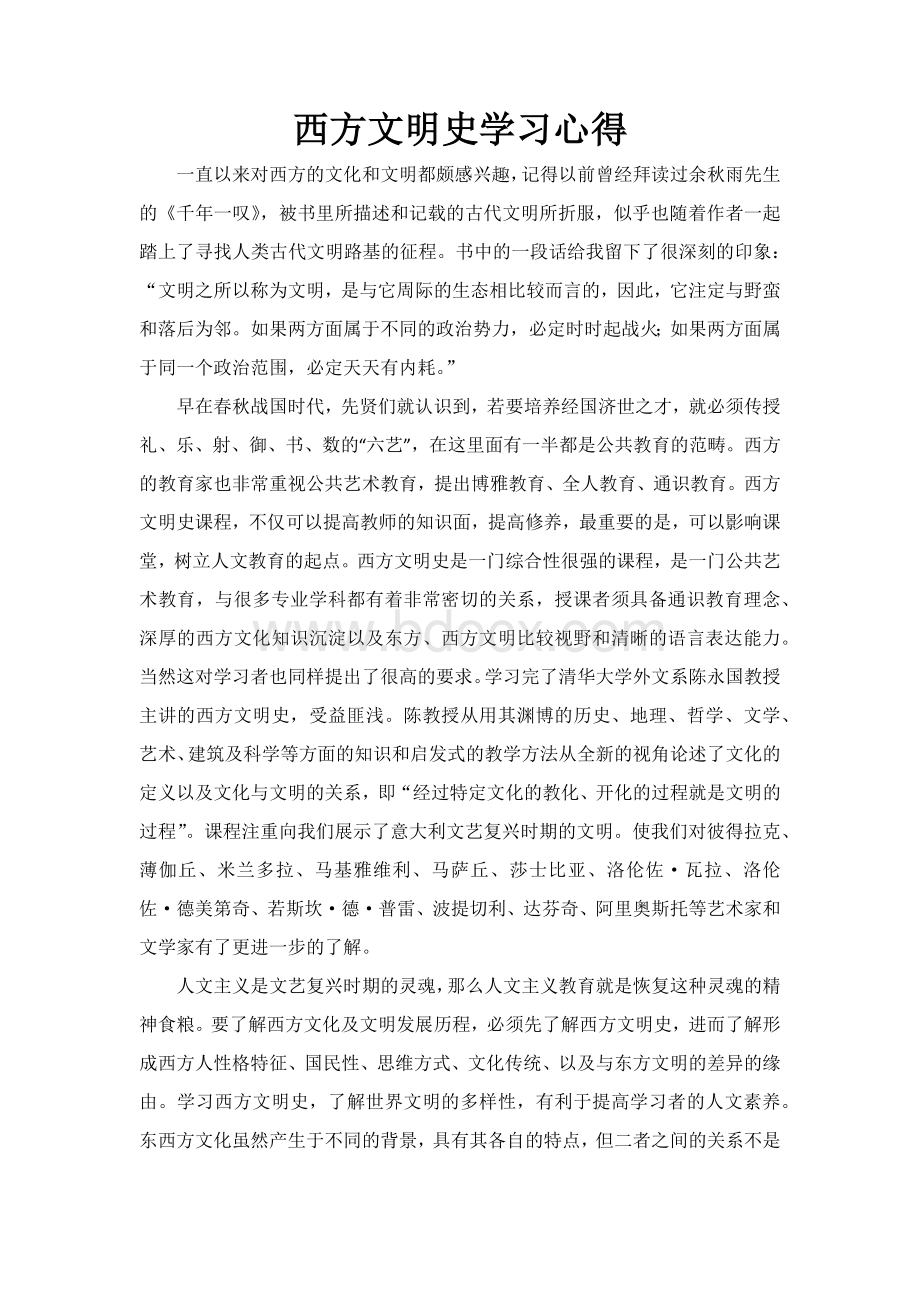 西方文明史学习心得.docx_第1页