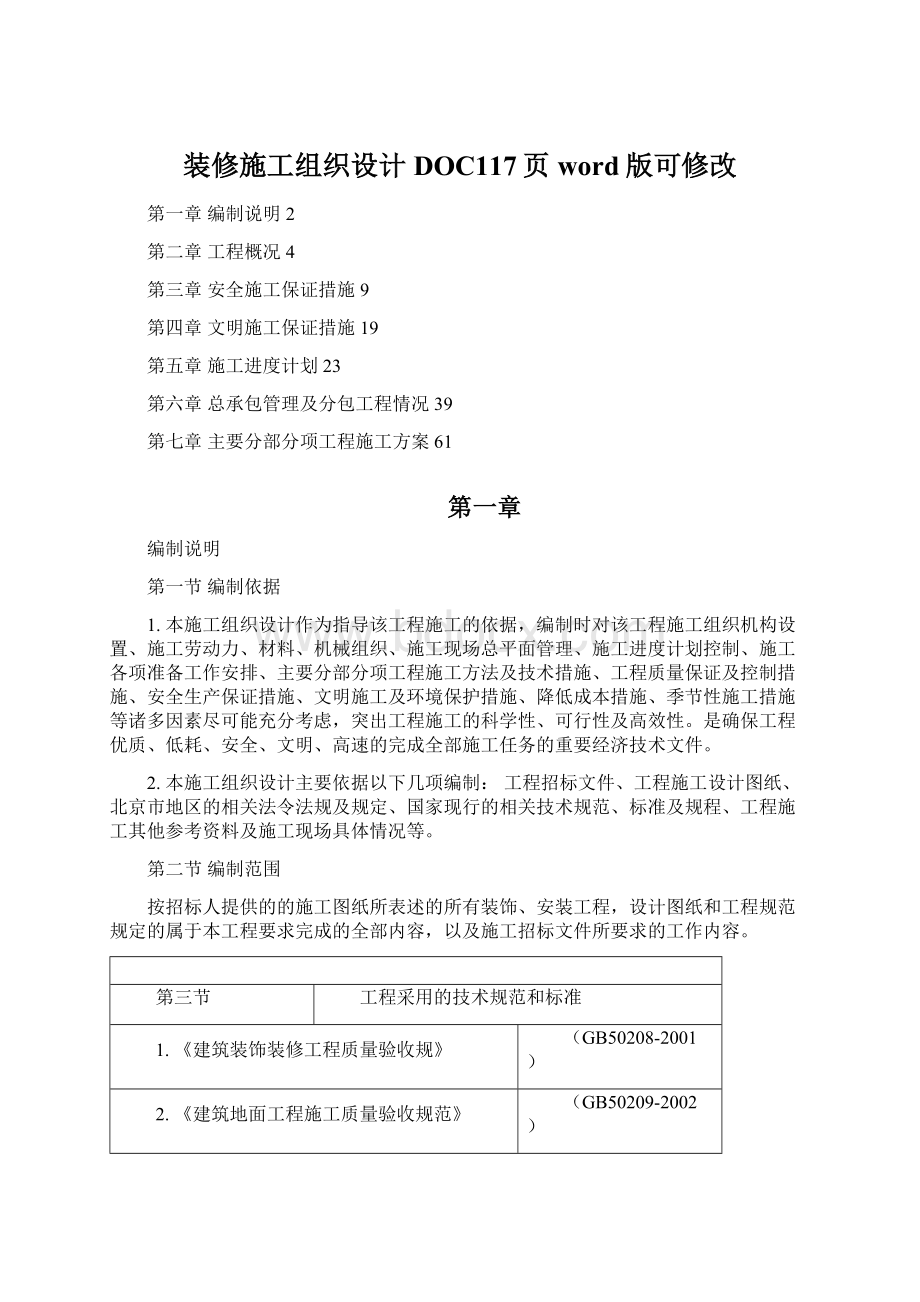 装修施工组织设计DOC117页word版可修改Word格式文档下载.docx