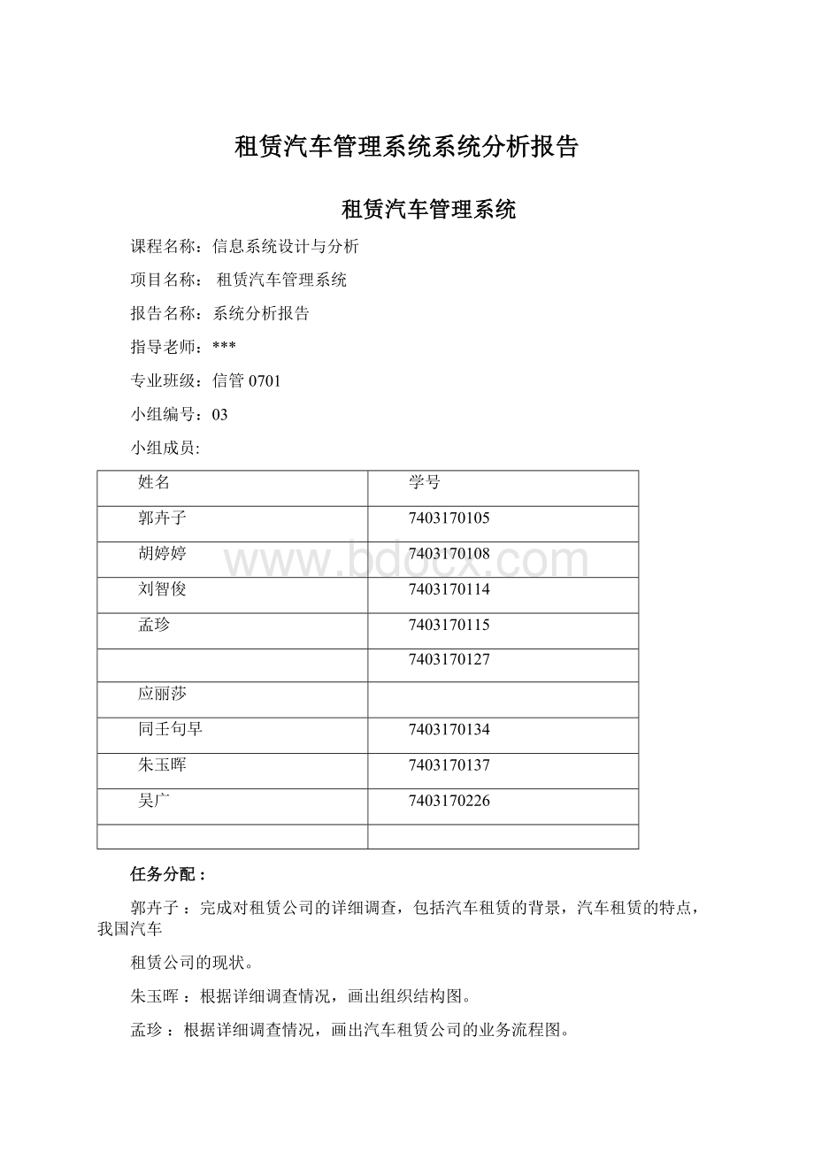 租赁汽车管理系统系统分析报告.docx