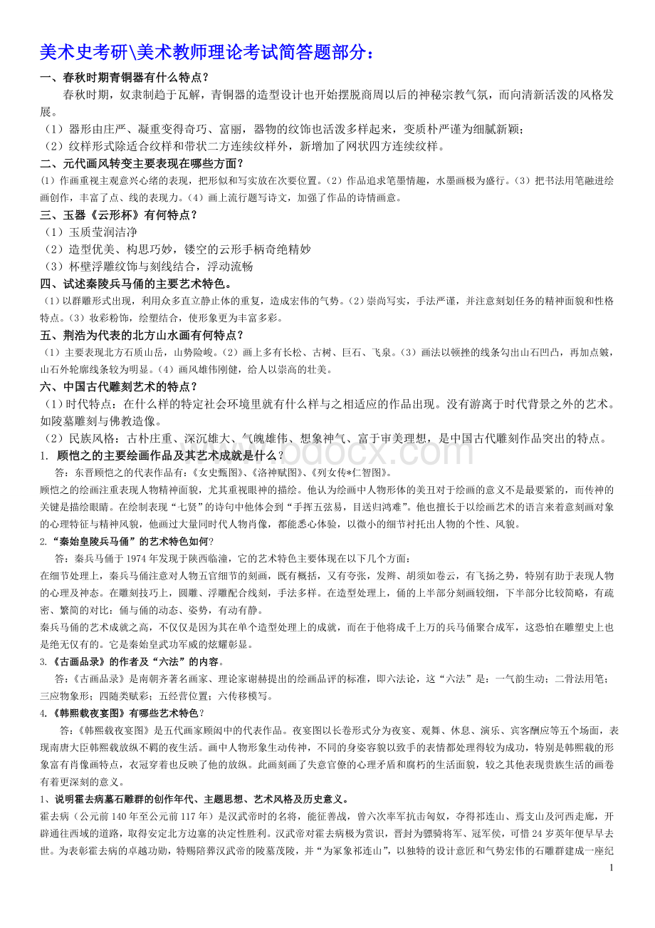 美术史考研、美术教师理论考试简答题及论述题Word文件下载.doc_第1页