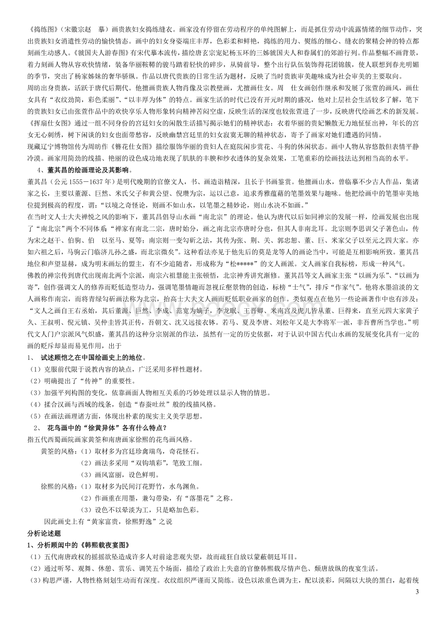 美术史考研、美术教师理论考试简答题及论述题Word文件下载.doc_第3页