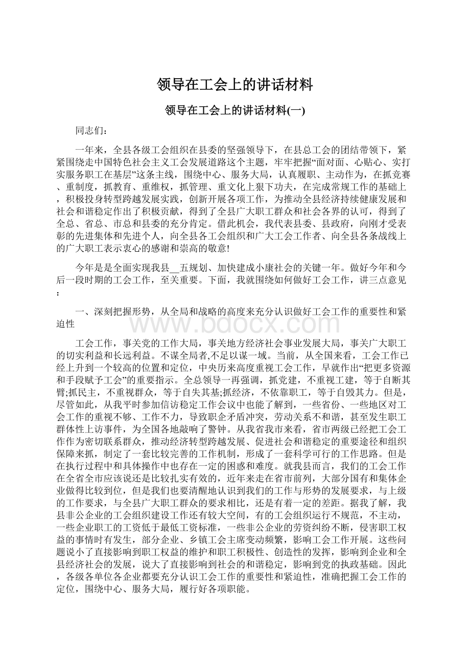 领导在工会上的讲话材料Word文档格式.docx_第1页