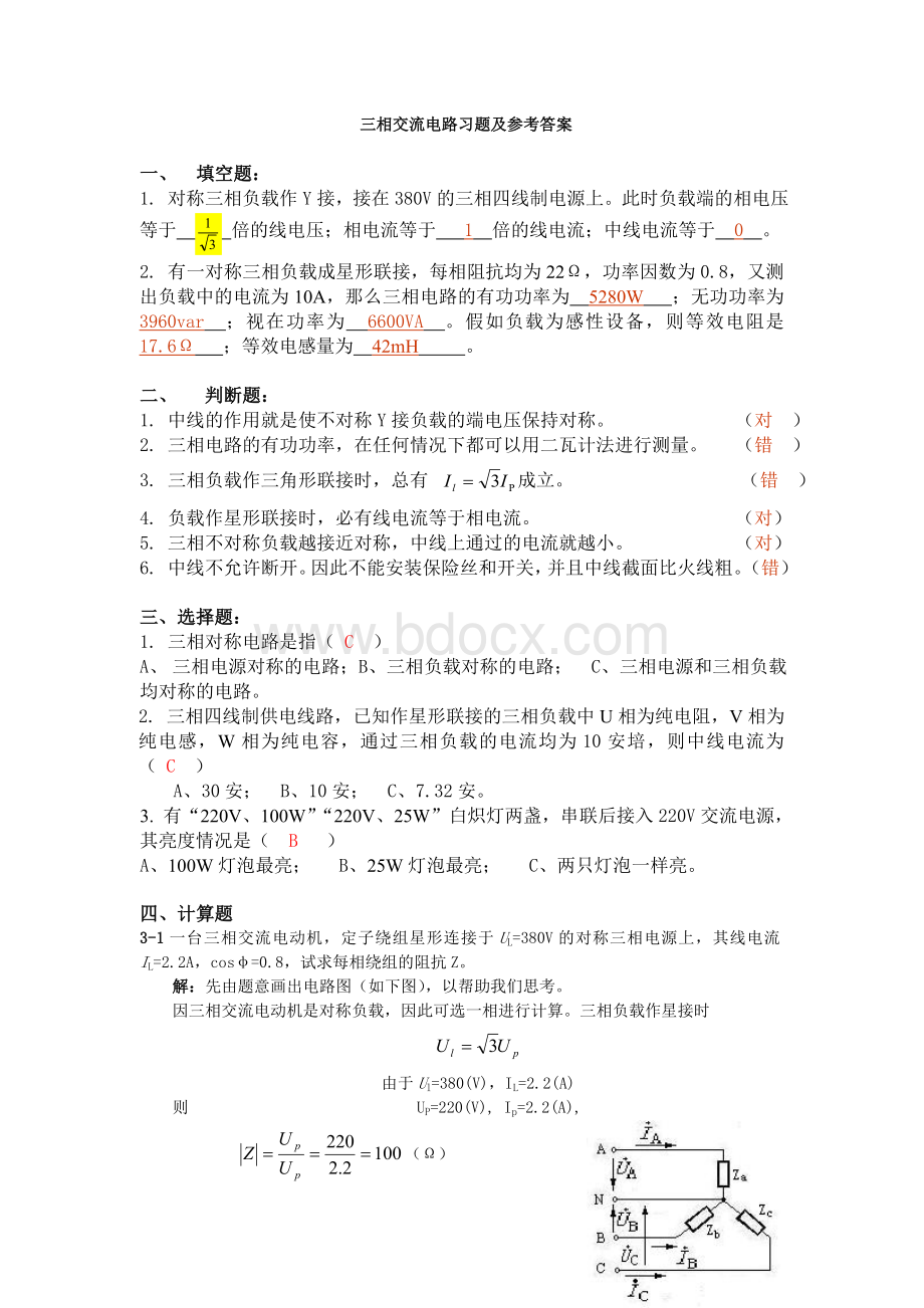 三相交流电路习题及参考答案Word格式文档下载.doc