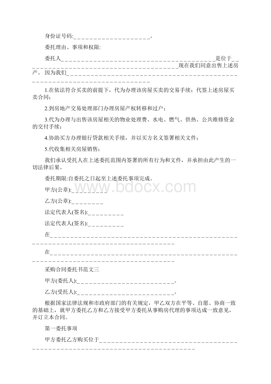 采购合同委托书Word格式文档下载.docx_第3页