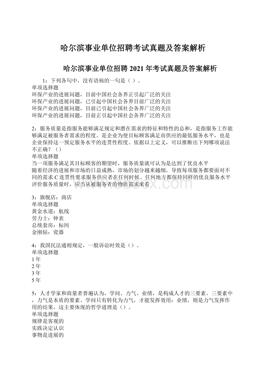 哈尔滨事业单位招聘考试真题及答案解析.docx_第1页