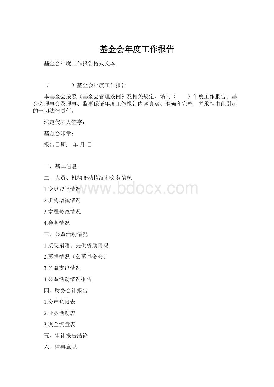 基金会年度工作报告Word格式文档下载.docx_第1页