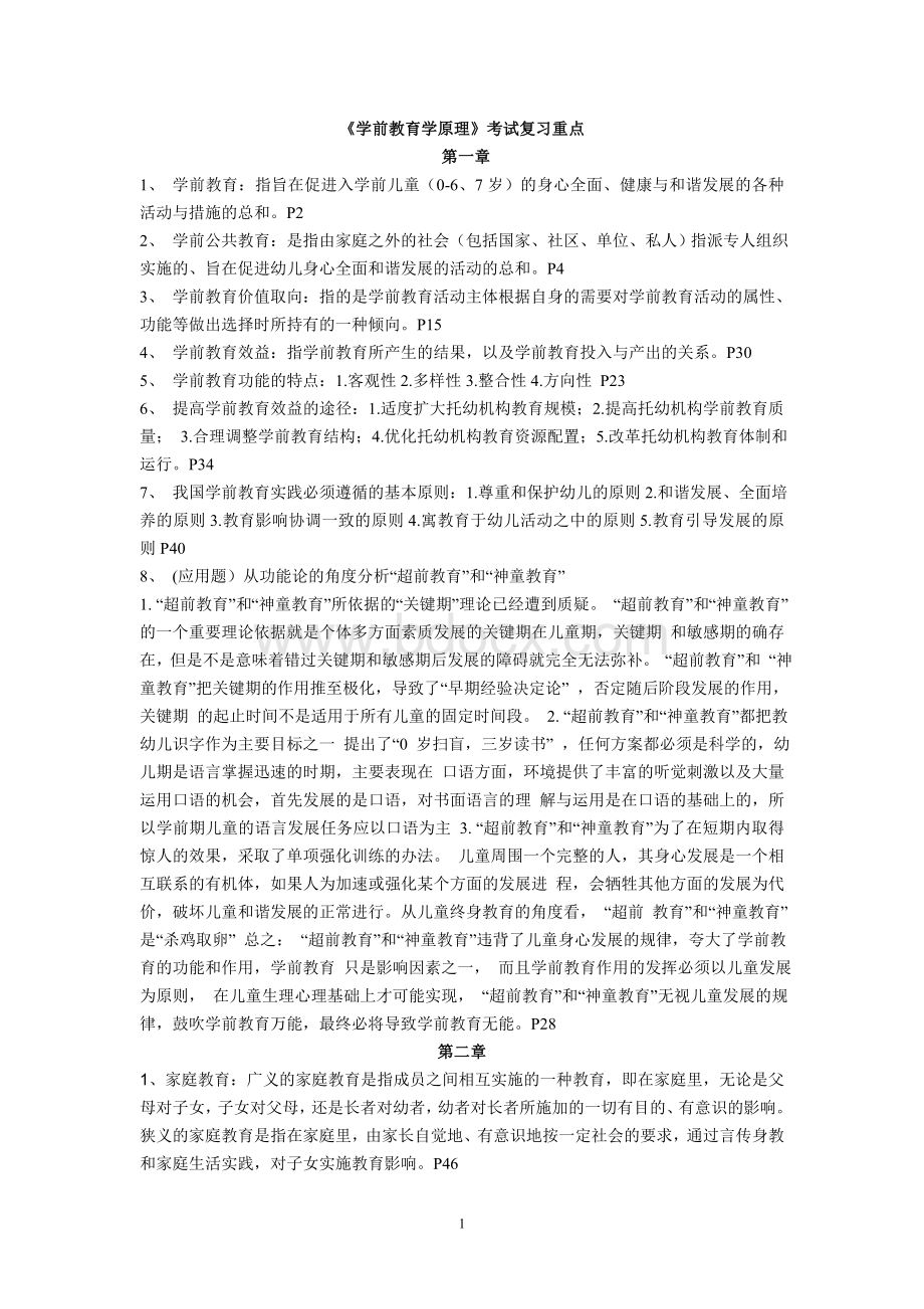 《学前教育学原理》考试复习重点Word格式文档下载.doc