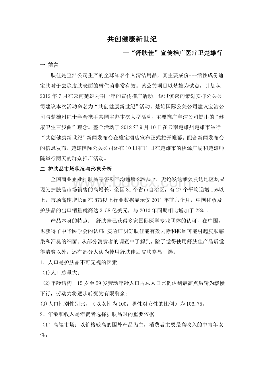 护肤品公关活动Word文档下载推荐.doc_第3页