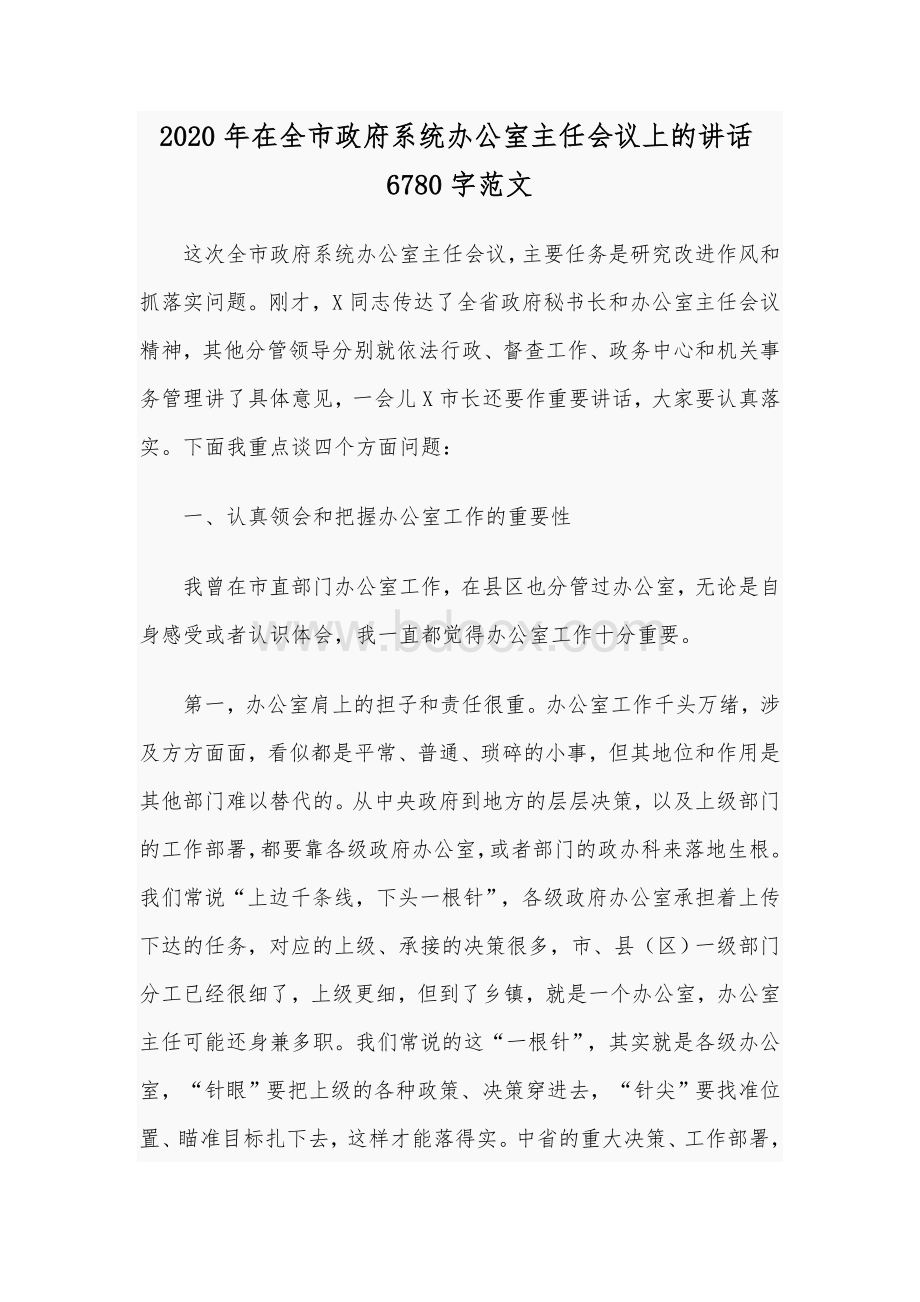 2020年在全市政府系统办公室主任会议上的讲话6780字范文.docx