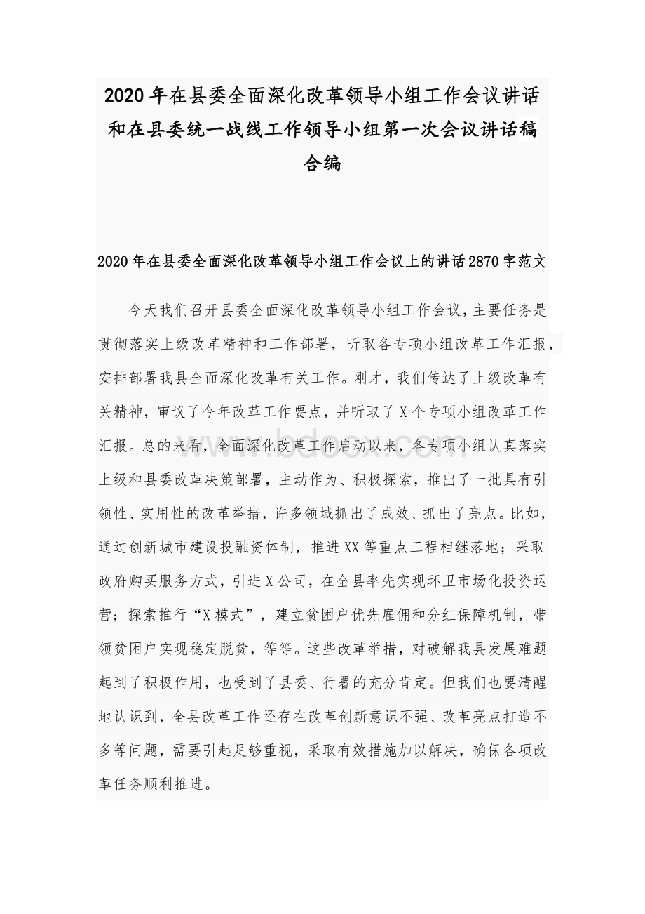 2020年在县委全面深化改革领导小组工作会议讲话和在县委统一战线工作领导小组第一次会议讲话稿合编Word格式.docx_第1页