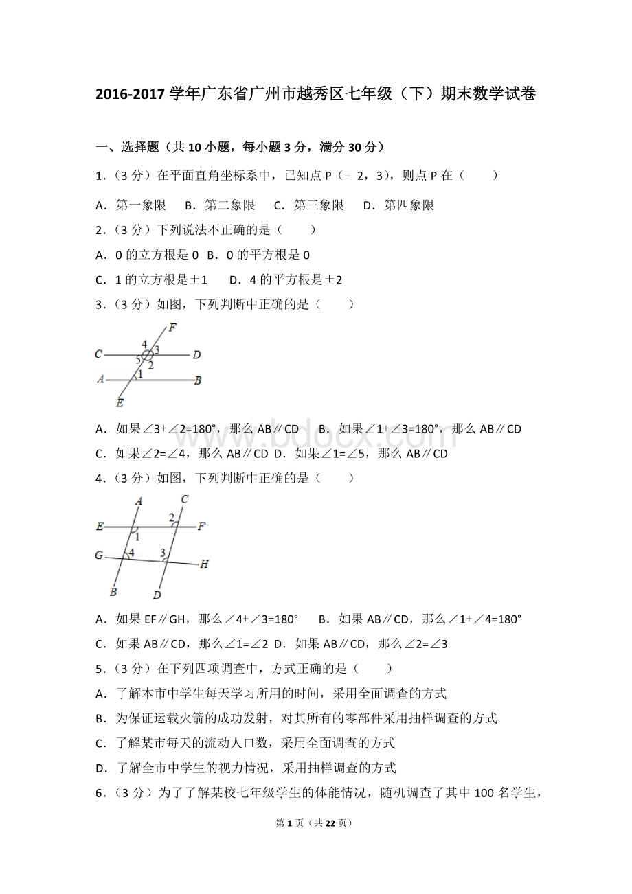 2016-2017学年广东省广州市越秀区七年级(下)期末数学试卷Word格式.doc