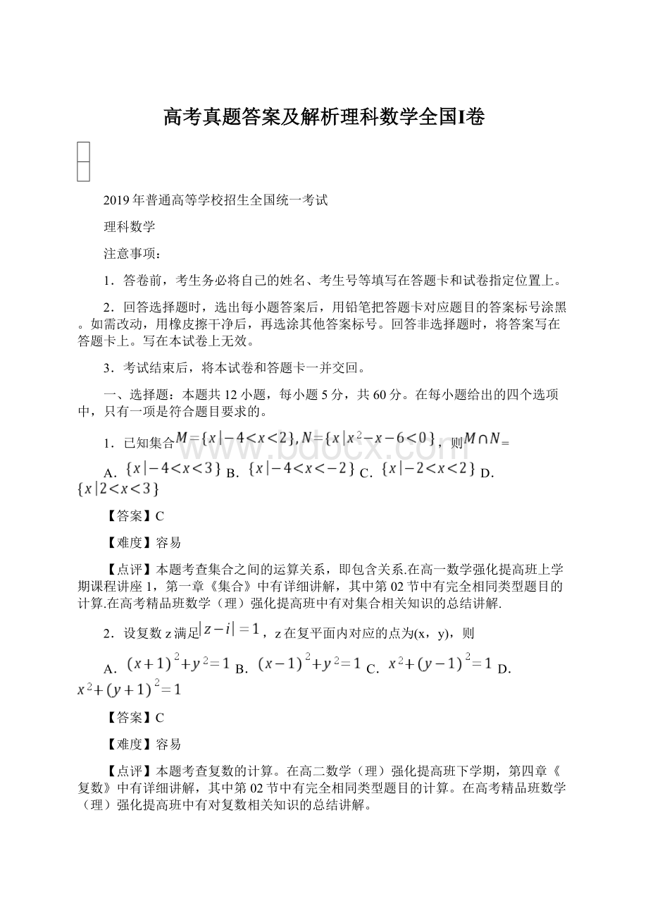 高考真题答案及解析理科数学全国Ⅰ卷Word文件下载.docx