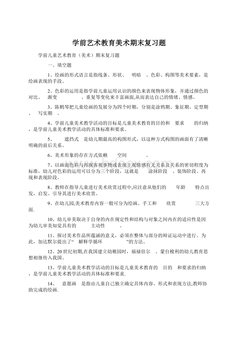 学前艺术教育美术期末复习题Word下载.docx