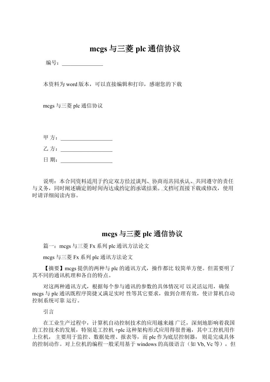 mcgs与三菱plc通信协议.docx_第1页