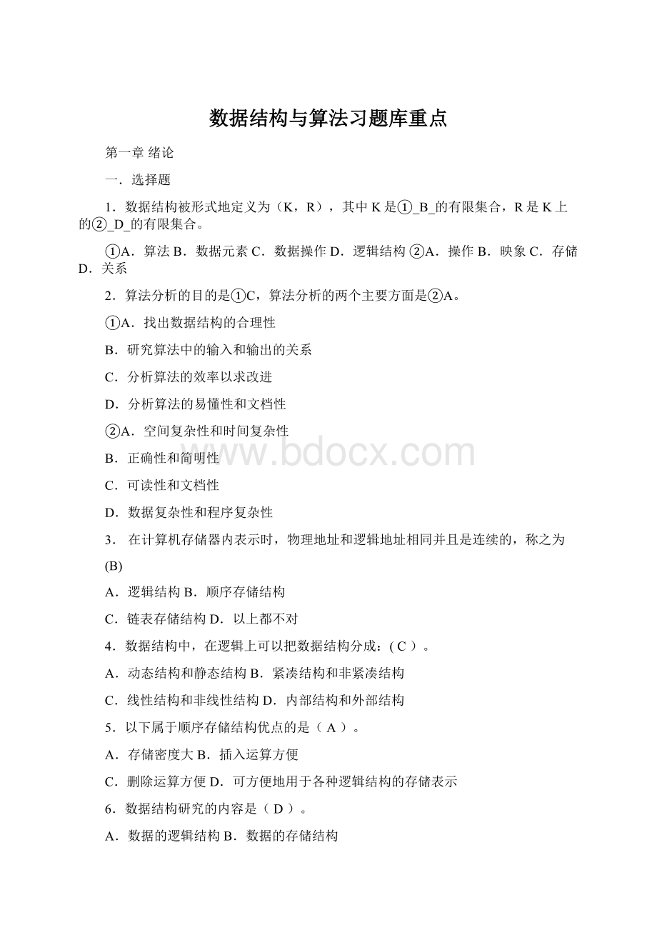 数据结构与算法习题库重点.docx