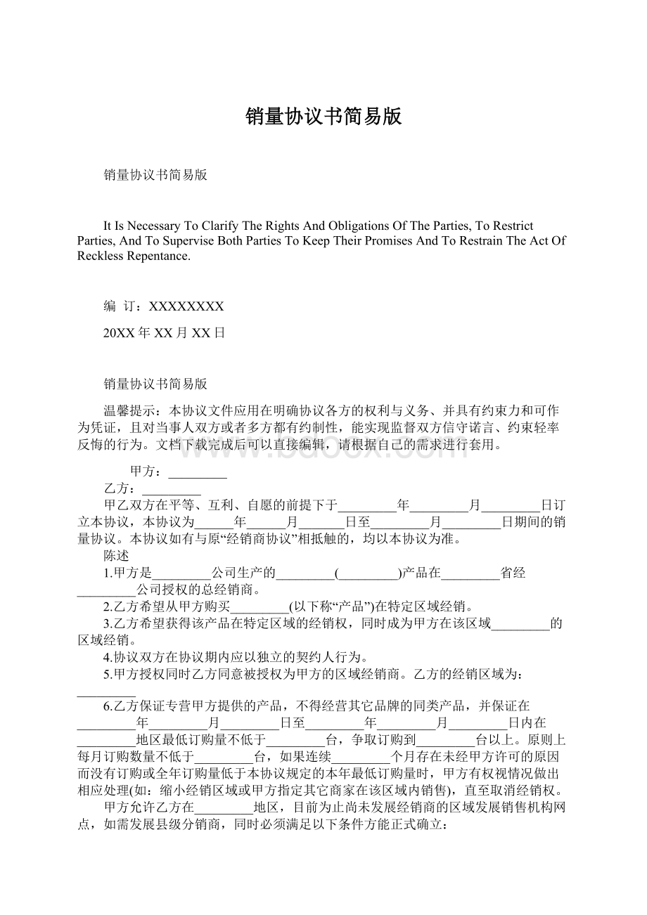 销量协议书简易版文档格式.docx