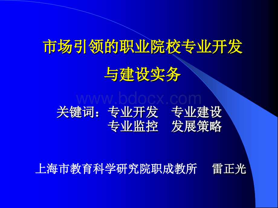 市场引领的职业院校专业开发与建设实务(高职版)PPT资料.ppt