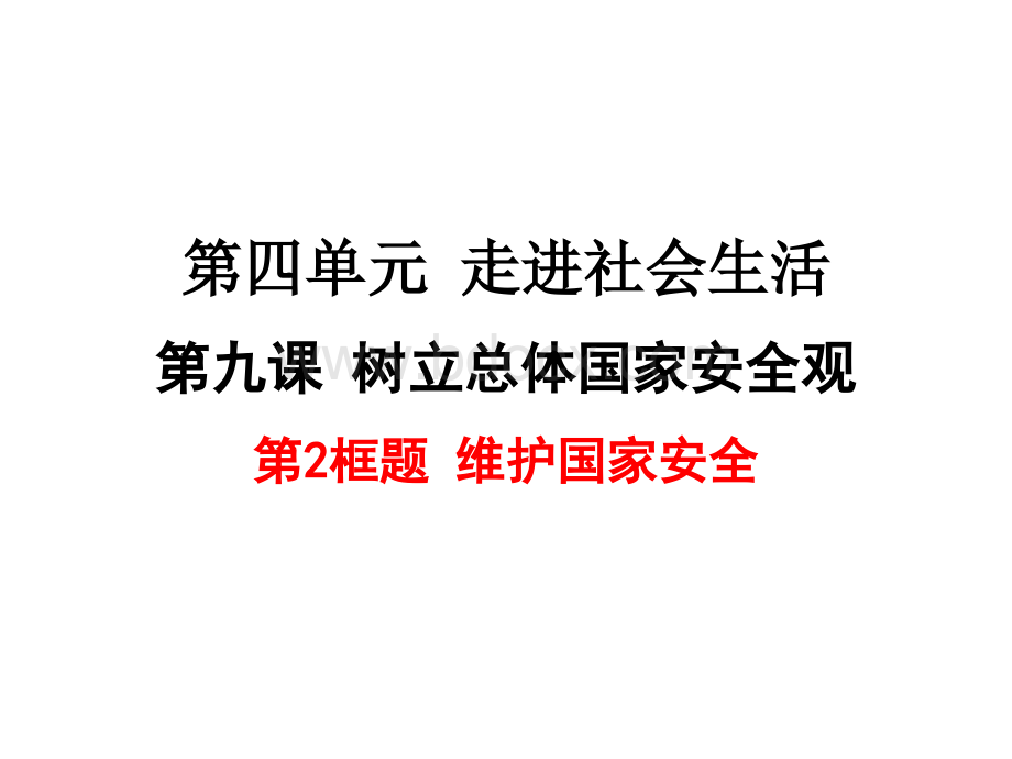 八年级道德与法制9.2维护国家安全.ppt