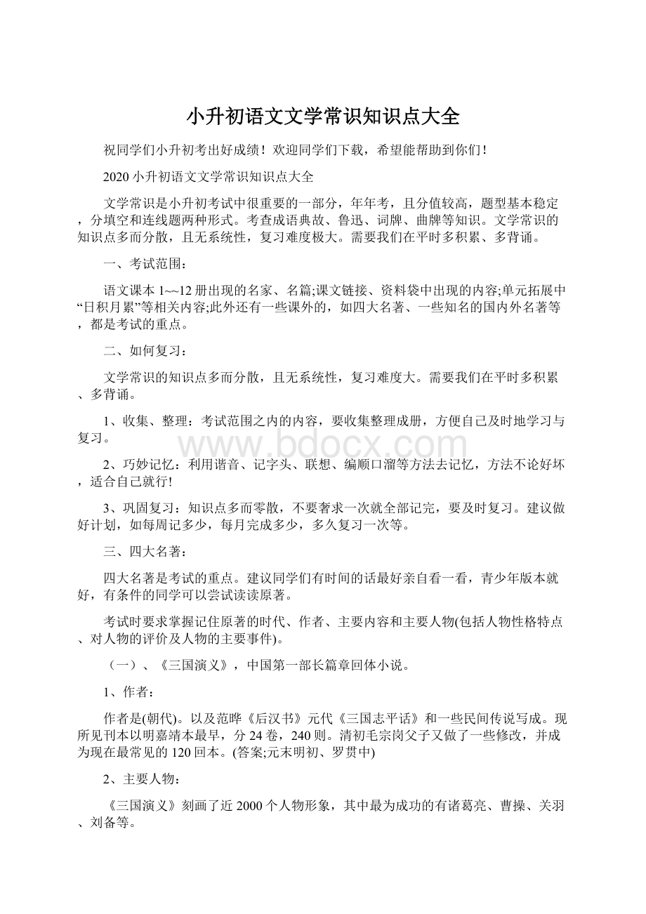 小升初语文文学常识知识点大全.docx