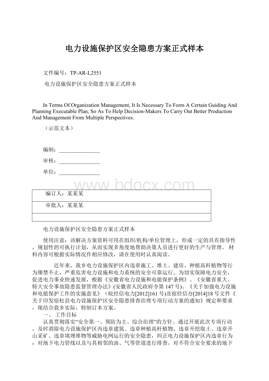 电力设施保护区安全隐患方案正式样本.docx