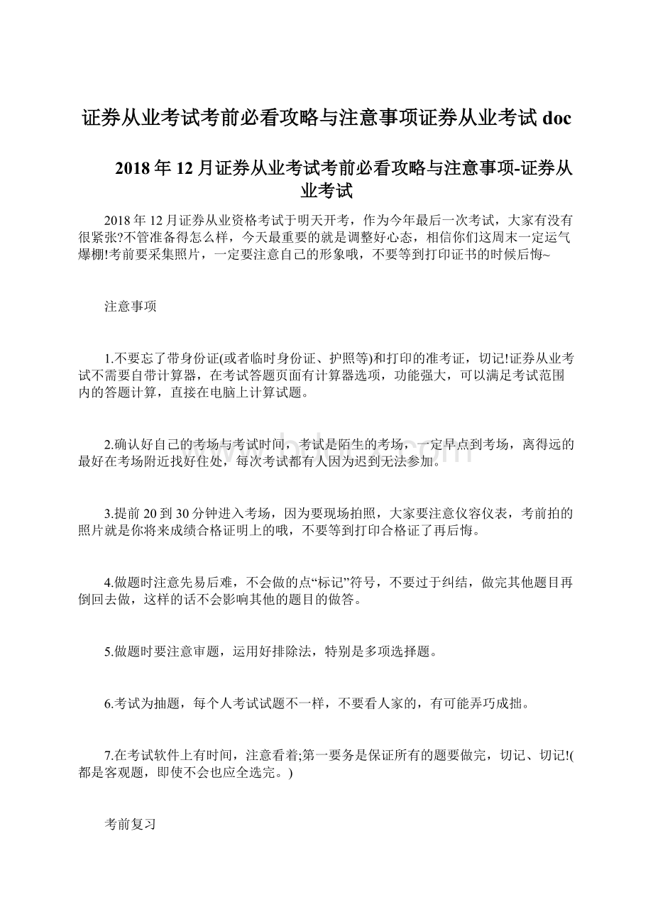 证券从业考试考前必看攻略与注意事项证券从业考试doc.docx_第1页