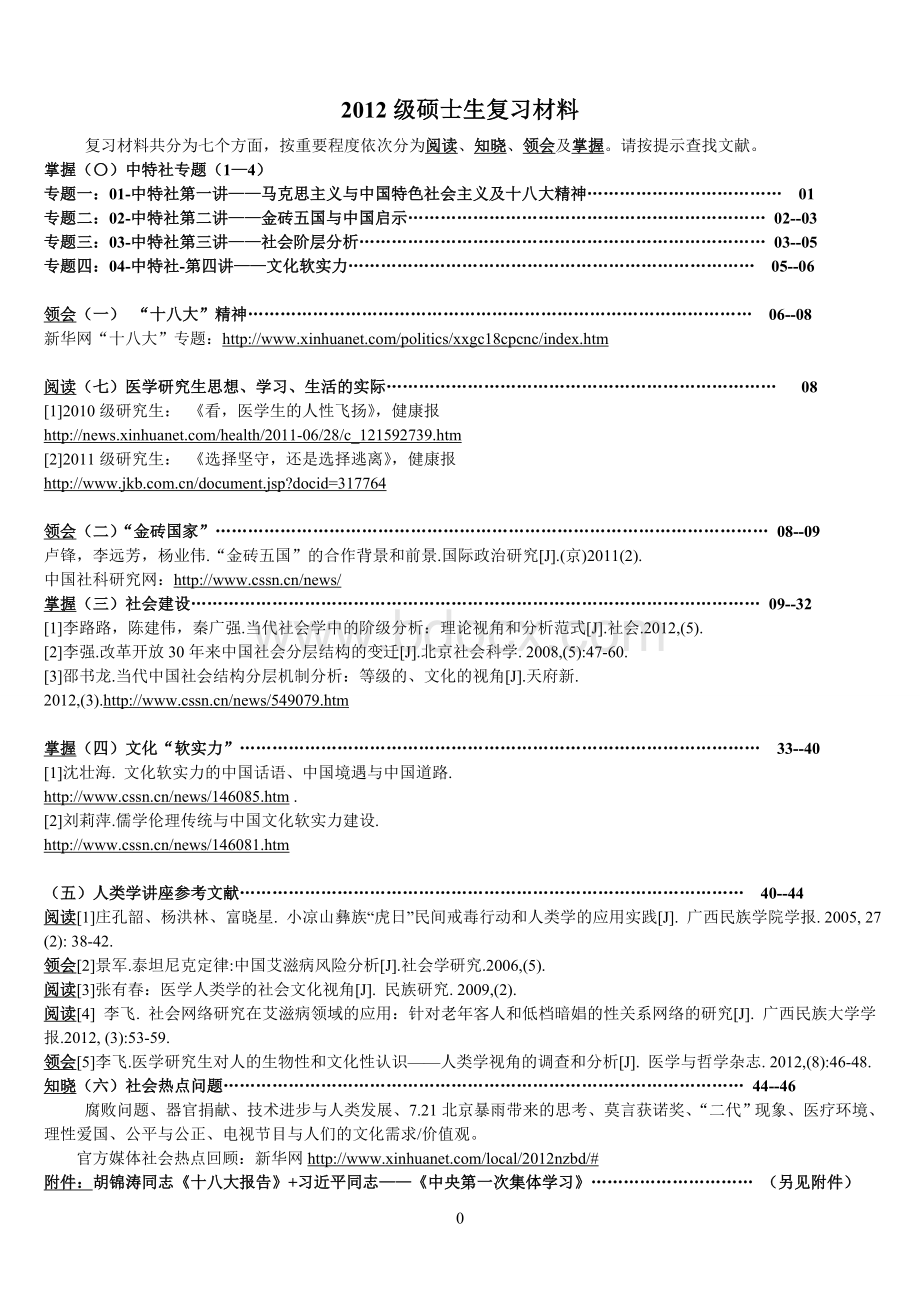 北京协和医学院2012年备考资料-中特社备考汇总-1.doc_第1页