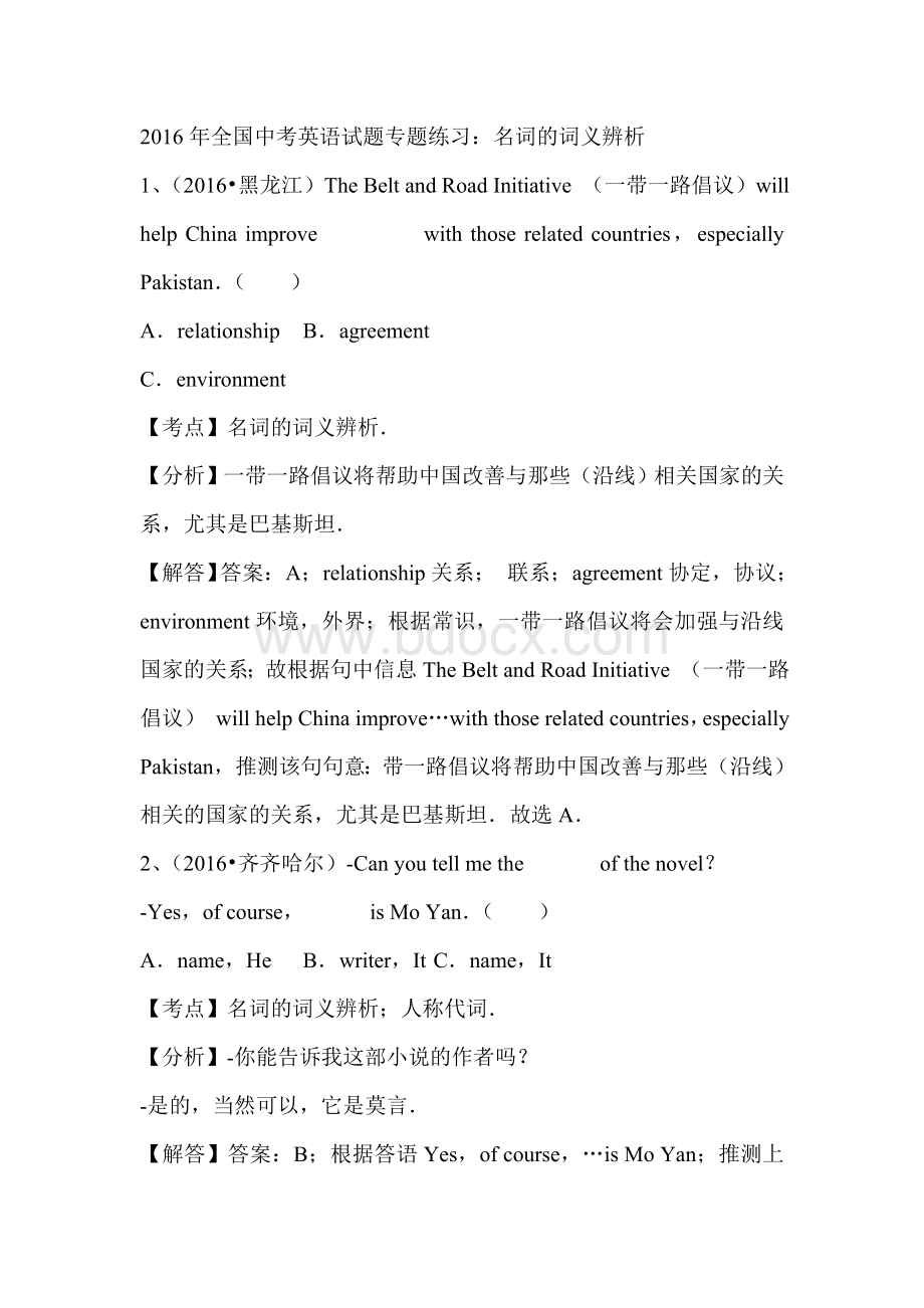 2016年中考英语试题汇编解析：名词的词义辨析Word文档格式.doc_第1页