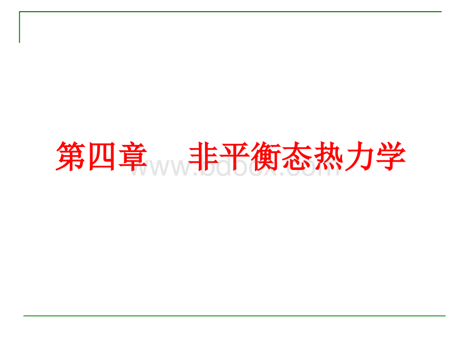 非平衡态热力学经典课件.ppt_第1页