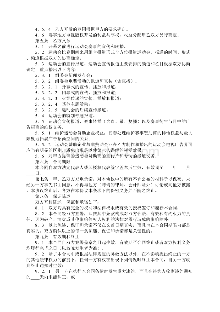 体育赛事电视转播权合同Word文档下载推荐.docx_第3页