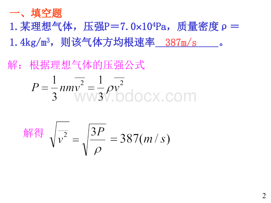 大学物理规范作业(本一)29单元测试一(热学)解答.ppt_第2页