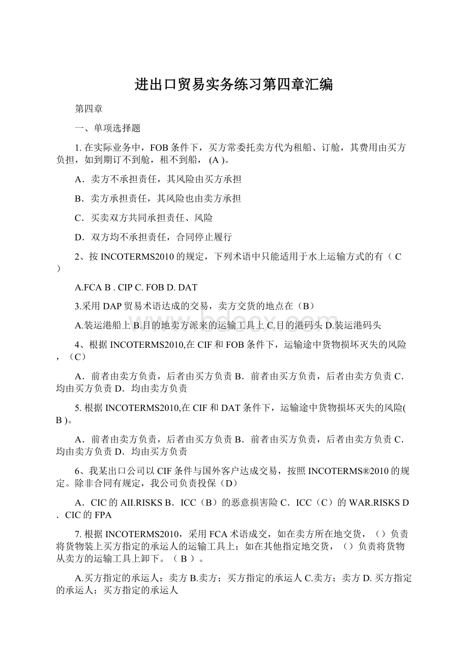 进出口贸易实务练习第四章汇编Word格式.docx