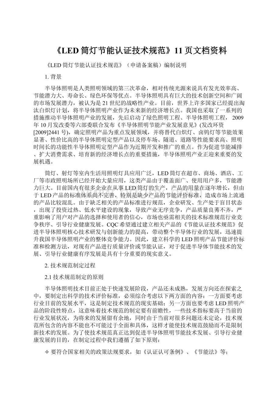 《LED筒灯节能认证技术规范》11页文档资料Word文档格式.docx