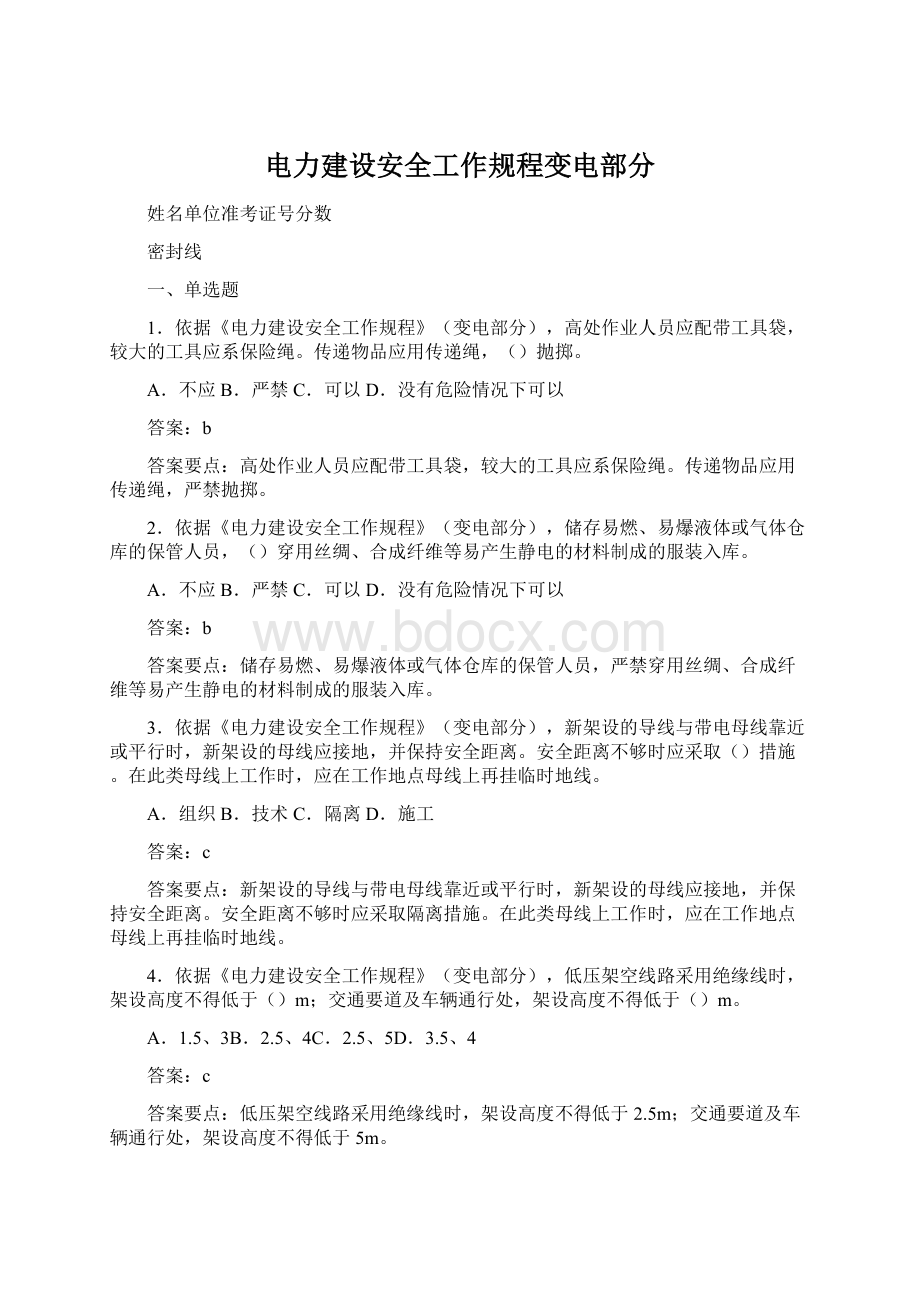 电力建设安全工作规程变电部分Word格式文档下载.docx_第1页