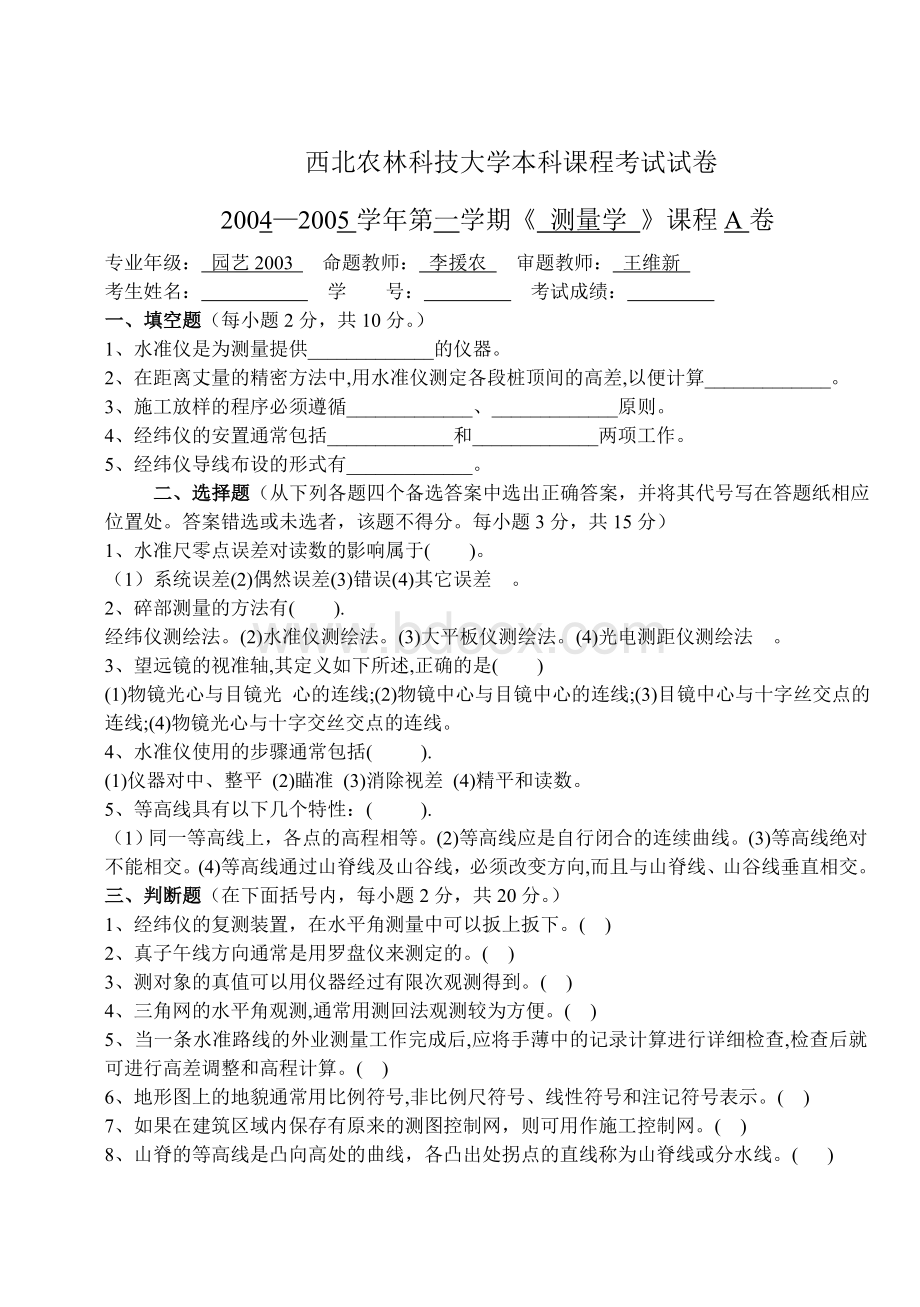 西北农林科技大学2004-2005年测量学期末试题Word文档格式.doc